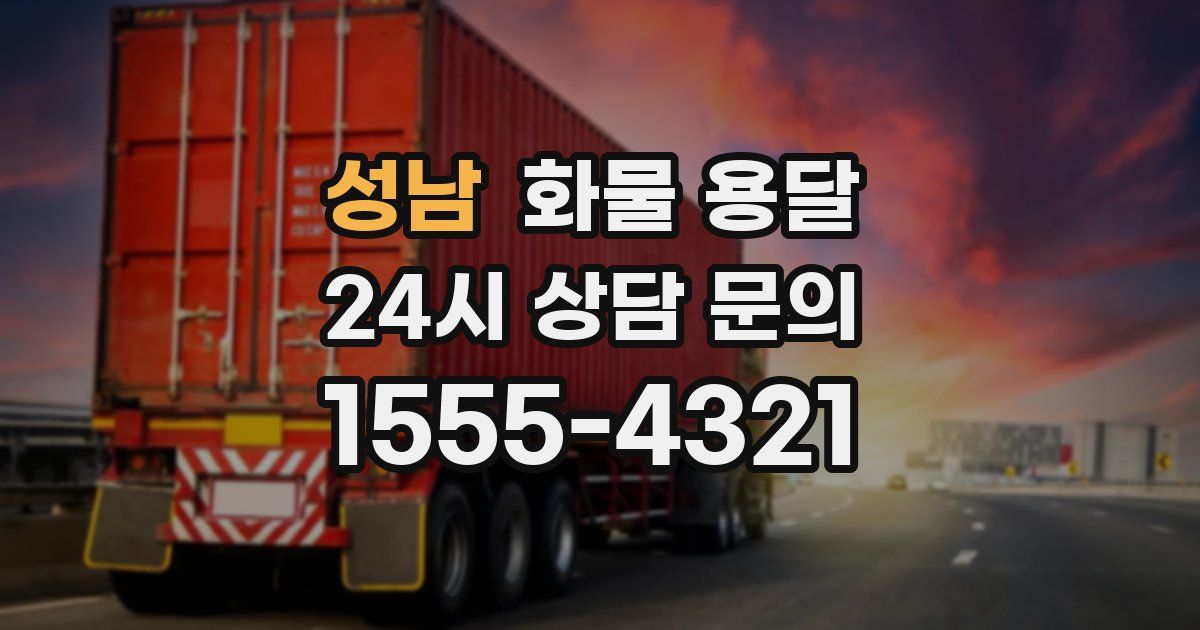 성남 화물 용달