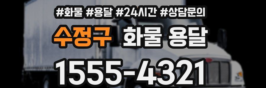 수정구 화물 용달