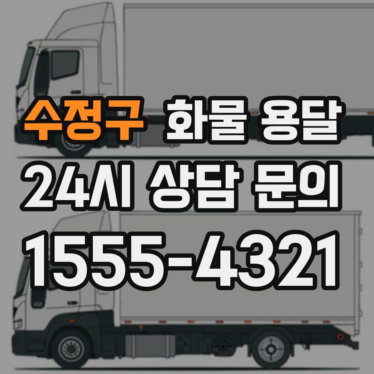 수정구 화물 용달