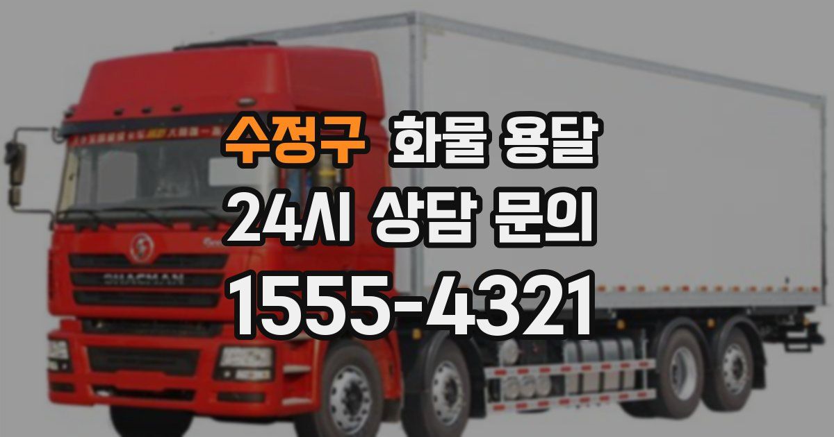 수정구 화물 용달