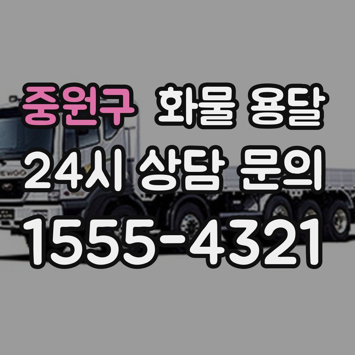 중원구 화물 용달