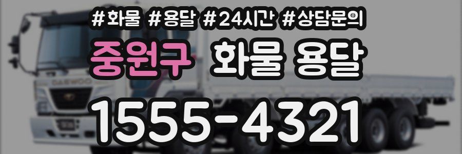중원구 화물 용달