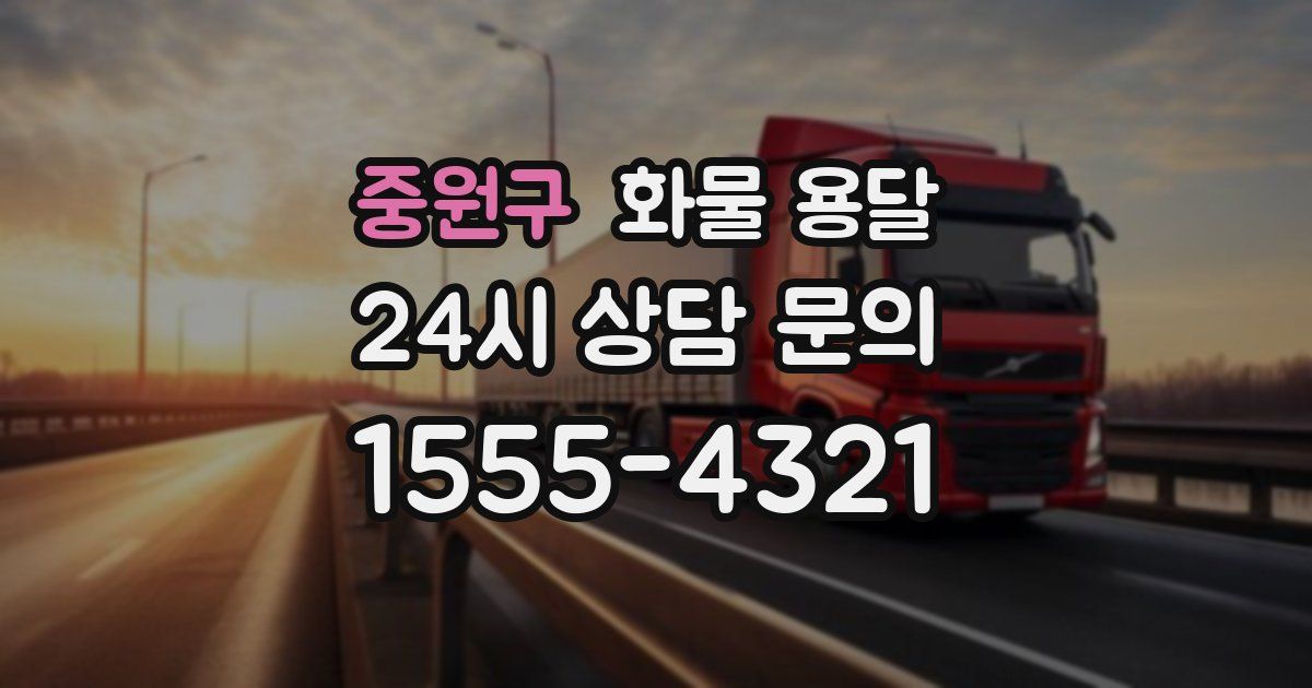 중원구 화물 용달