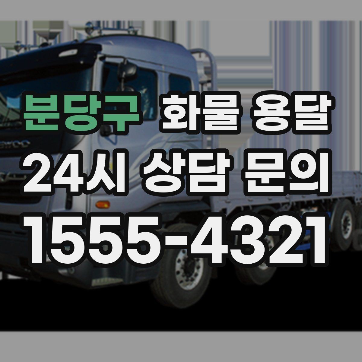분당구 화물 용달 파손 보상 기준을 미리 확인해야 하는 이유