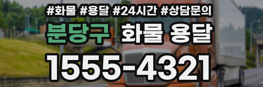 분당구 화물 용달