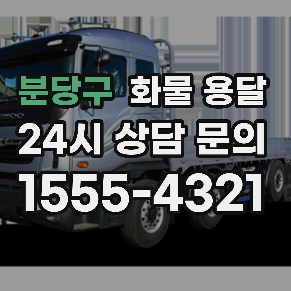 분당구 화물 용달