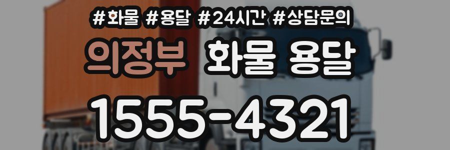 의정부 화물 용달