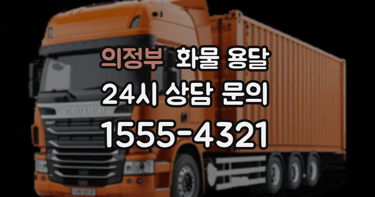 의정부 화물 용달