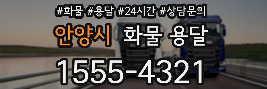 안양시 화물 용달