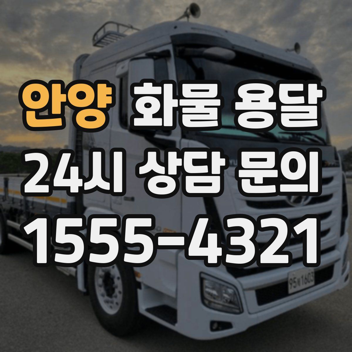 안양 화물 용달