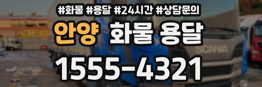 안양 화물 용달