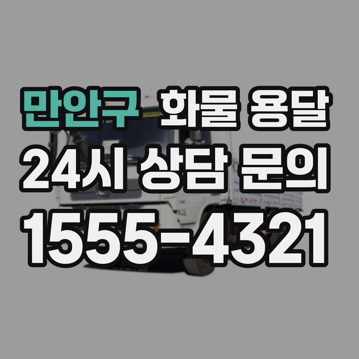 만안구 화물 용달 탑차는 비 먼지에 강한 이유