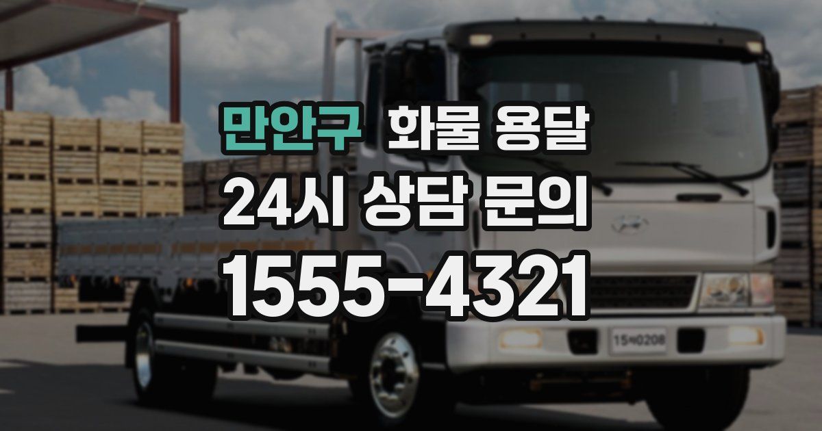 만안구 화물 용달