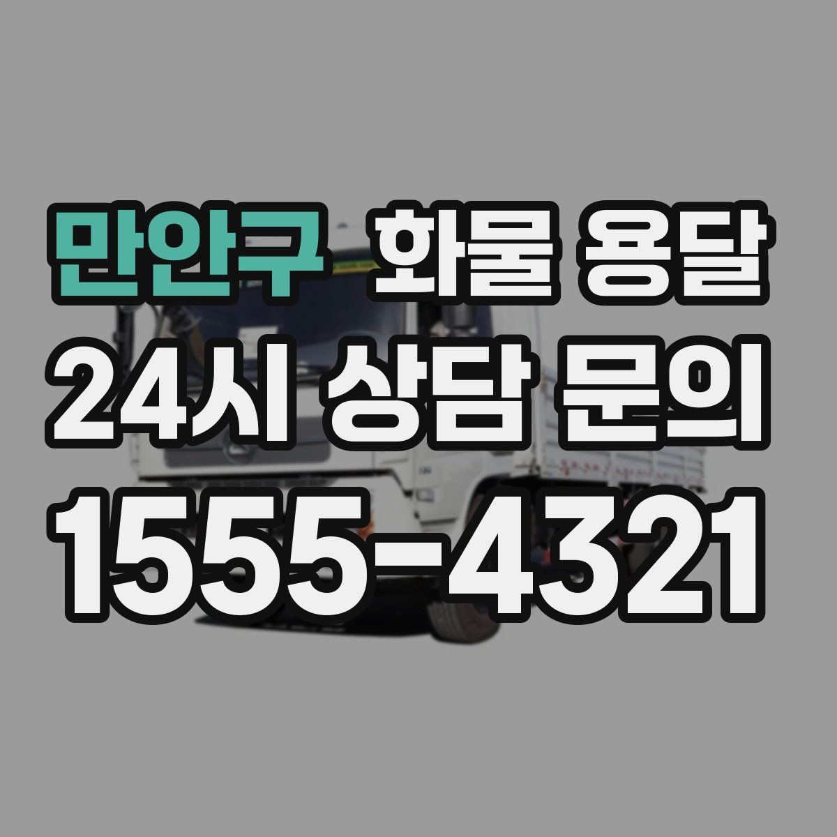 만안구 화물 용달