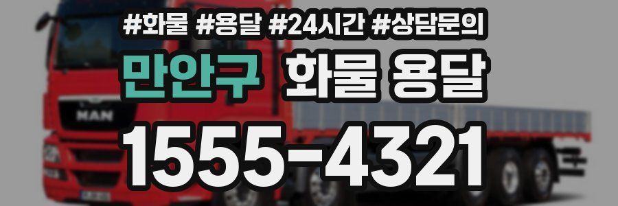 만안구 화물 용달