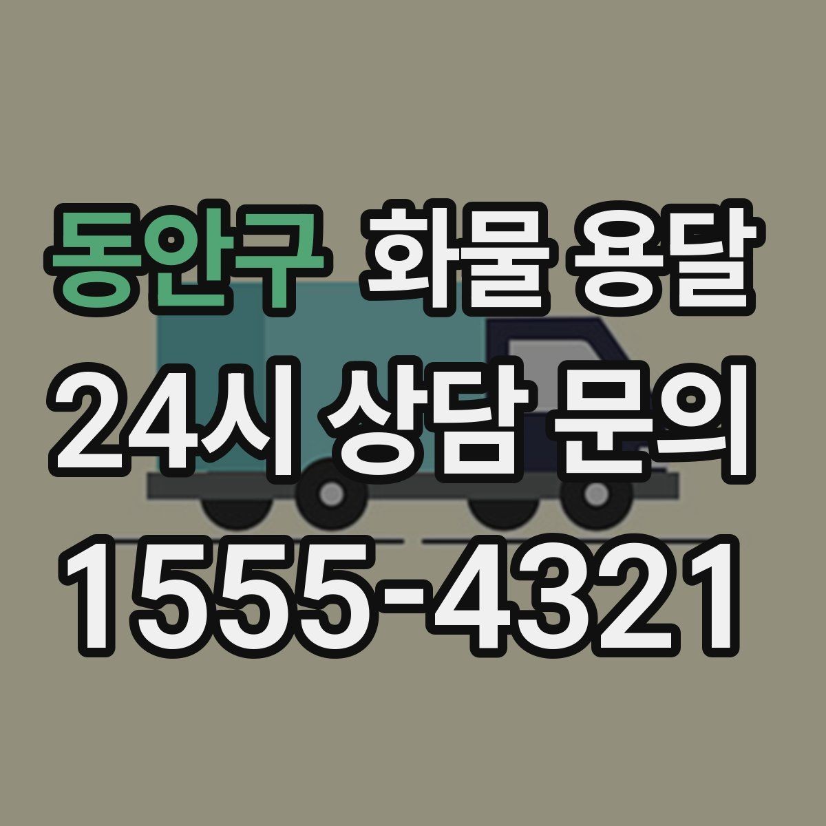 동안구 화물 용달 정기 배송으로 물류 스트레스 줄이기