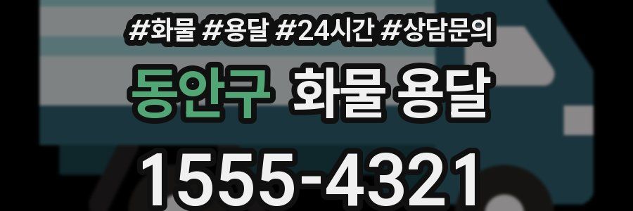 동안구 화물 용달