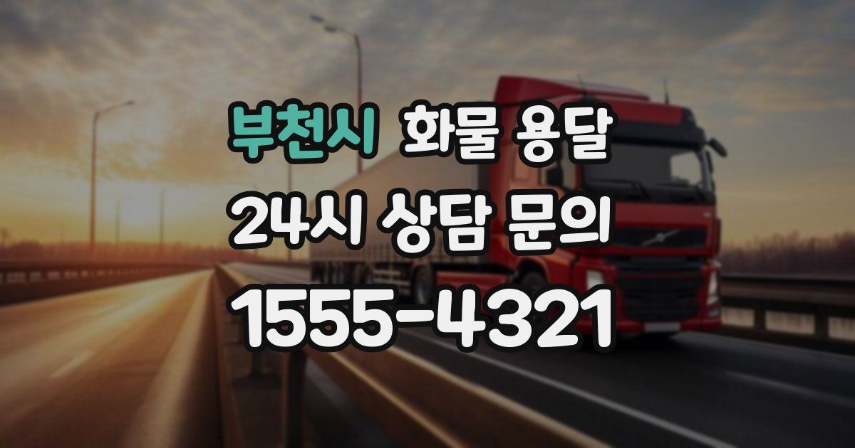 부천시 화물 용달