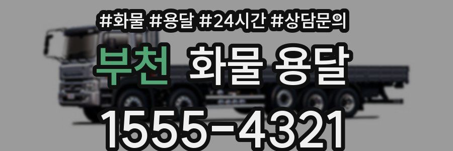 부천 화물 용달