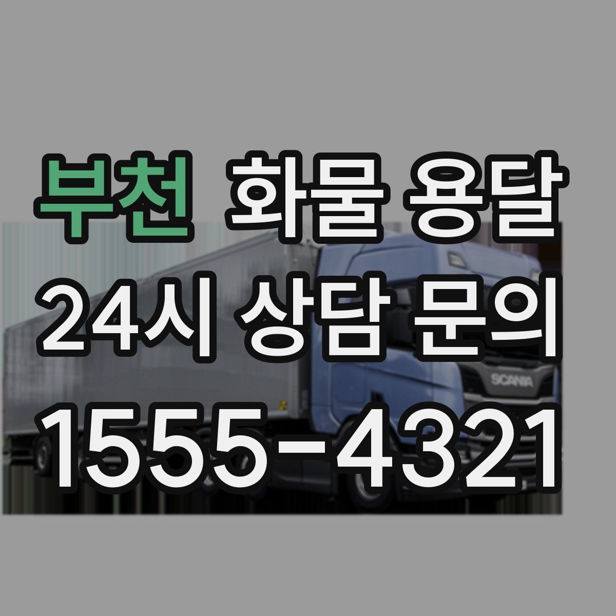 부천 화물 용달