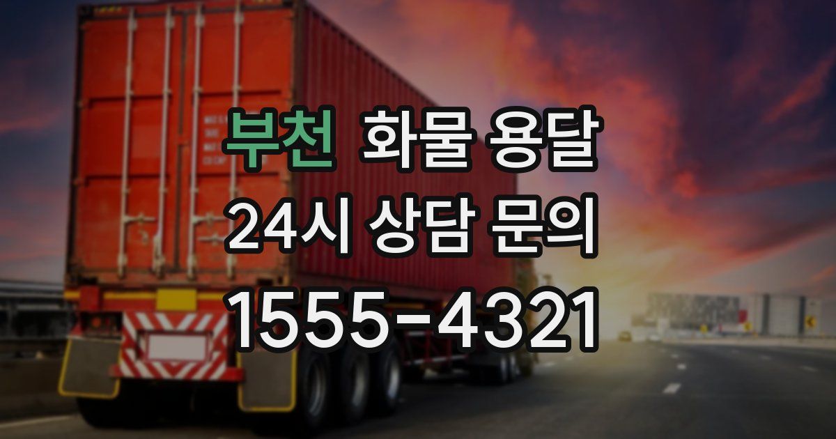 부천 화물 용달