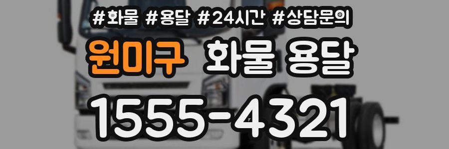 원미구 화물 용달