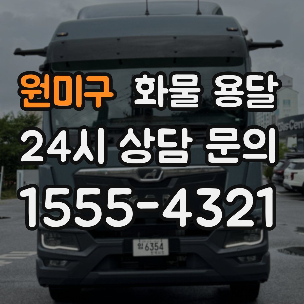 원미구 화물 용달