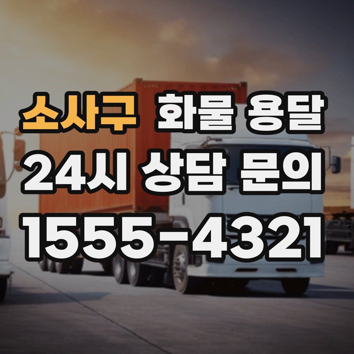 소사구 화물 용달 하역 장비가 없을 때 대처 방법