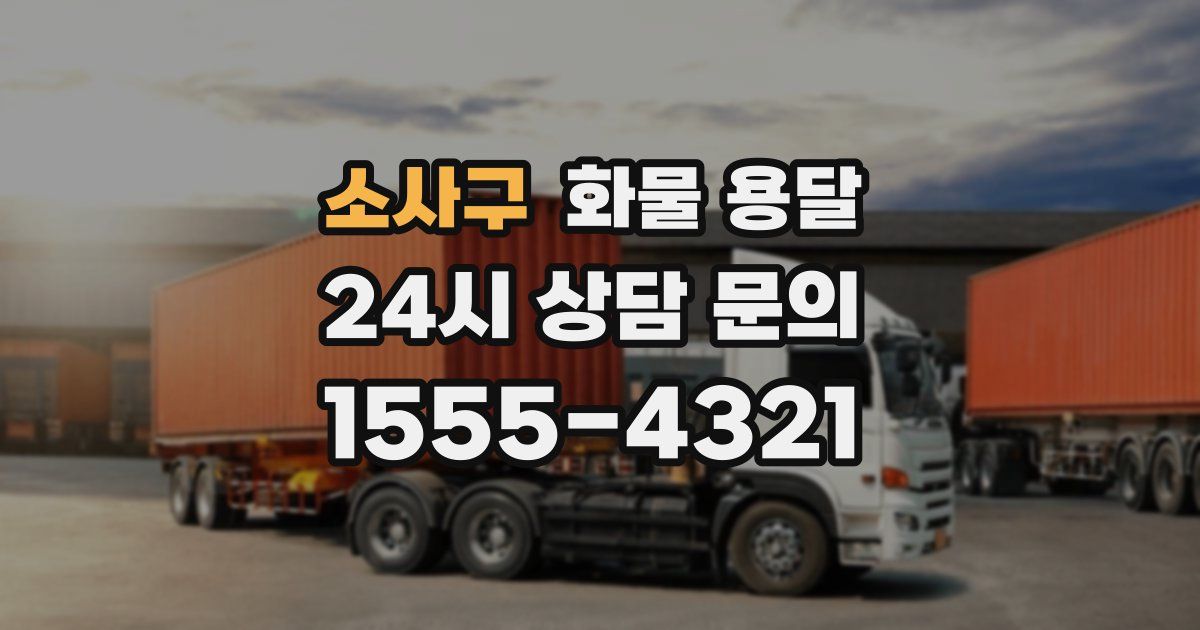 소사구 화물 용달