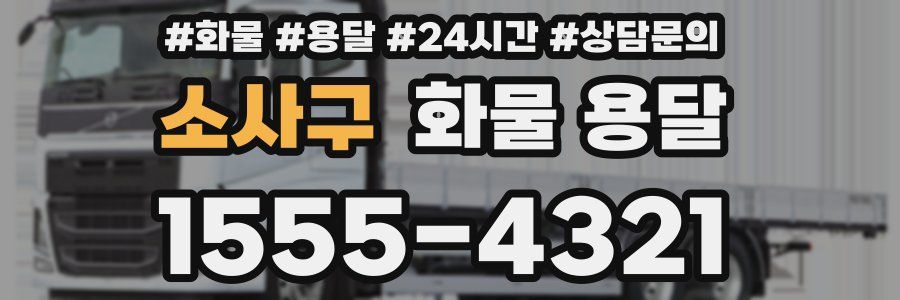 소사구 화물 용달