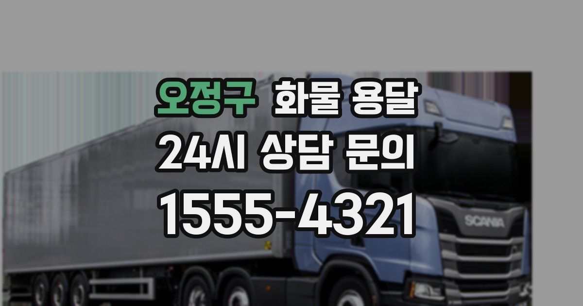 오정구 화물 용달
