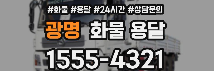 광명 화물 용달