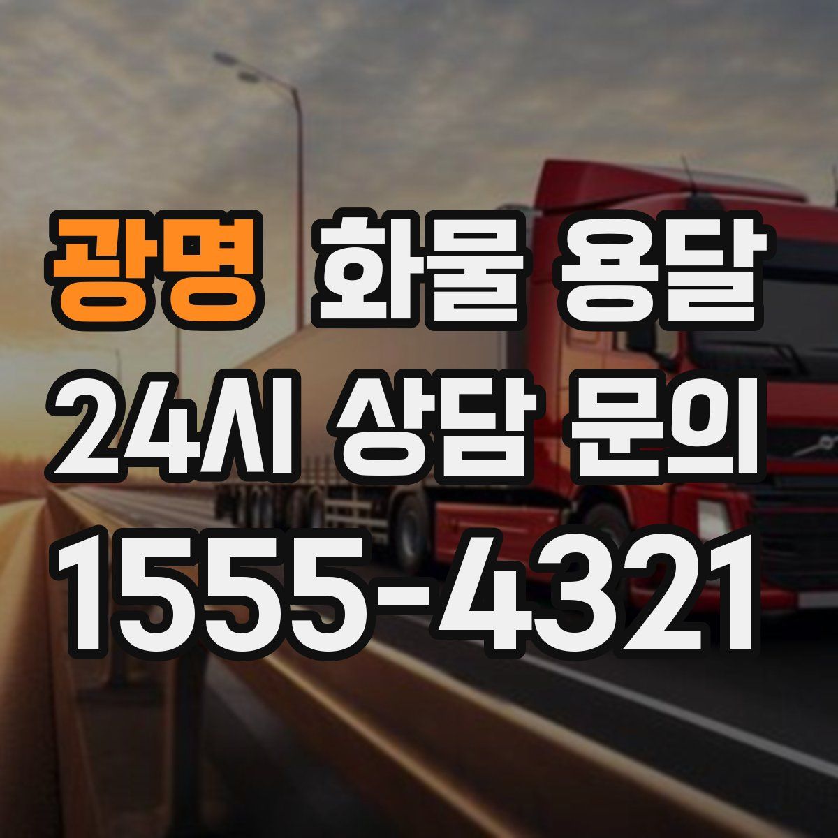 광명 화물 용달