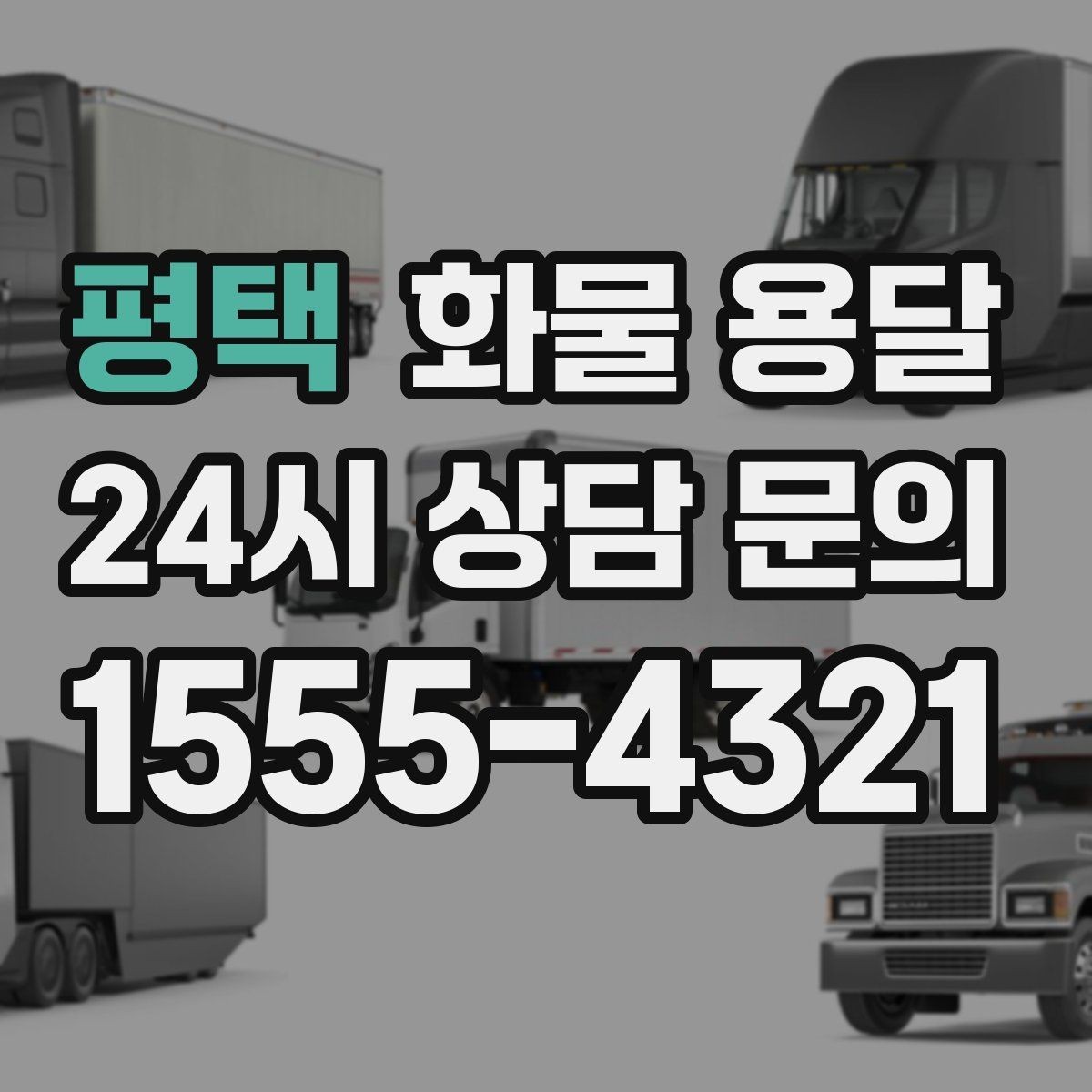 평택 화물 용달 거리 외에 비용을 좌우하는 핵심 변수
