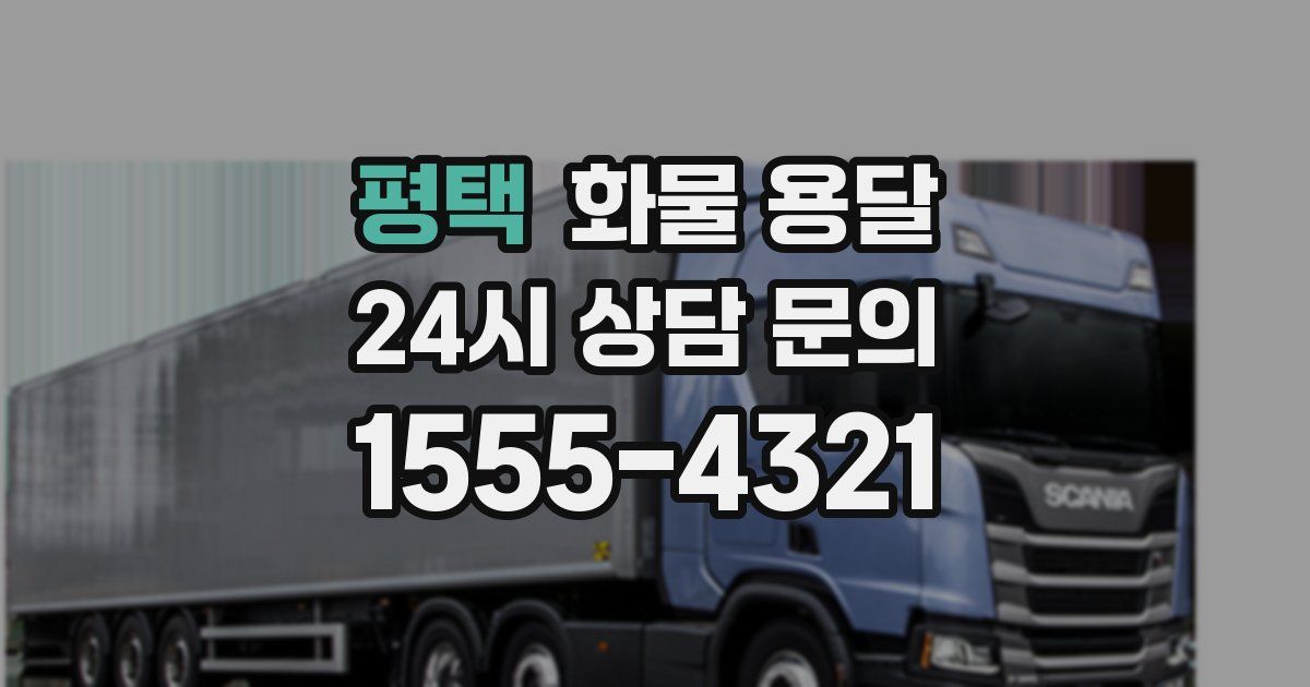 평택 화물 용달