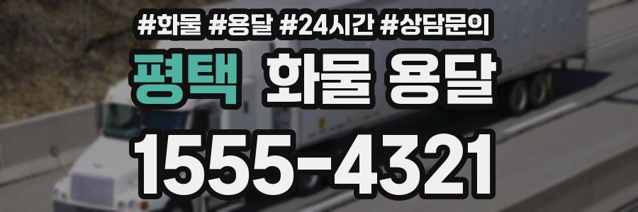 평택 화물 용달