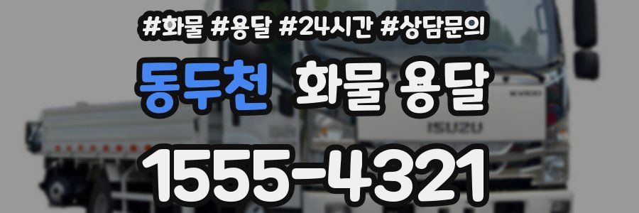 동두천 화물 용달