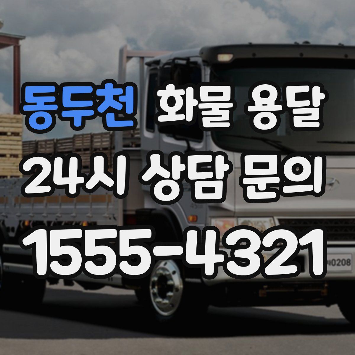 동두천 화물 용달