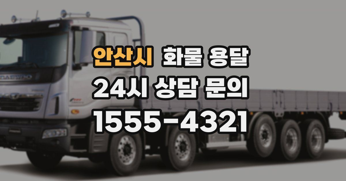 안산시 화물 용달