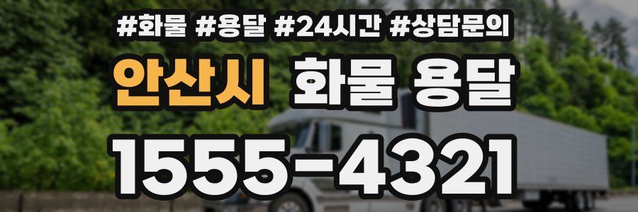 안산시 화물 용달