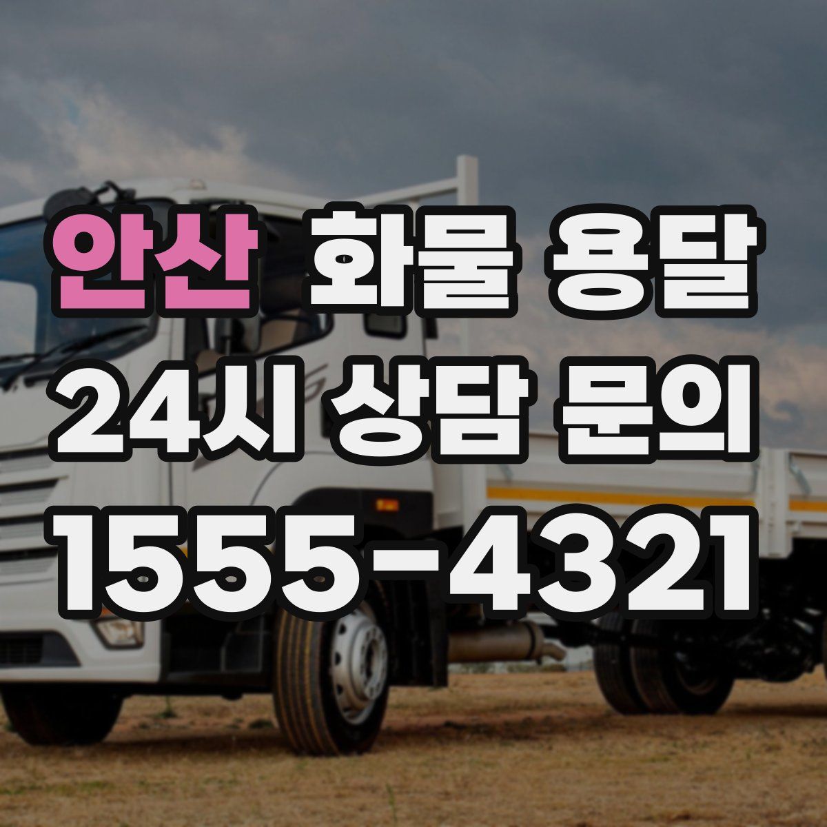 안산 화물 용달