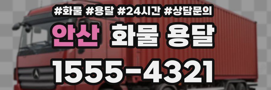 안산 화물 용달