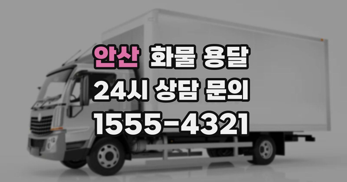 안산 화물 용달