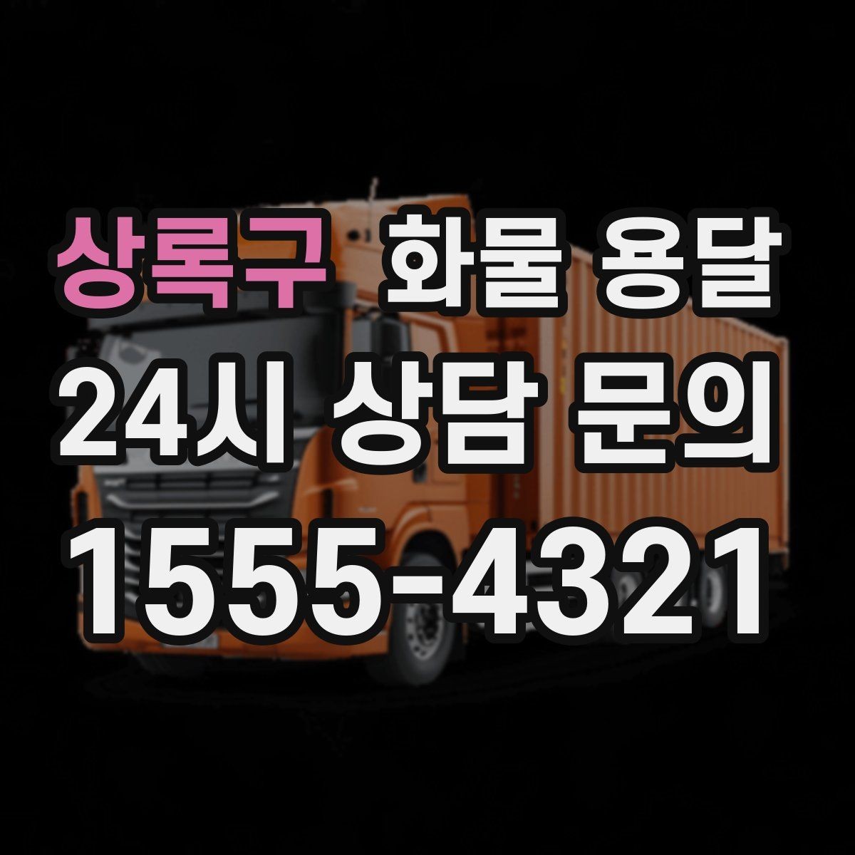 상록구 화물 용달 2.5톤이 필요한 화물 조건 정리