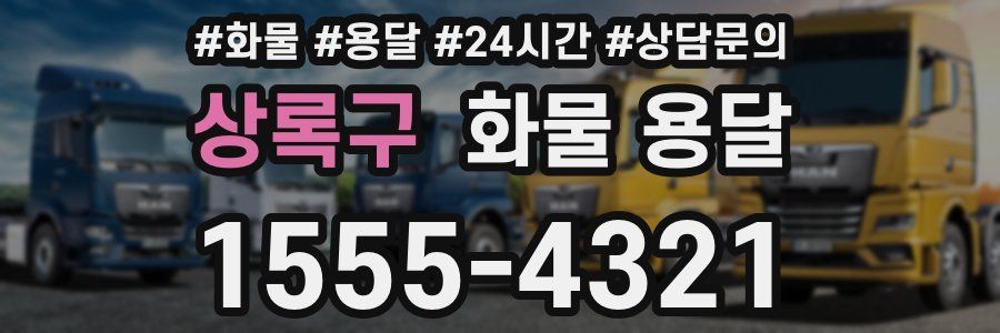 상록구 화물 용달