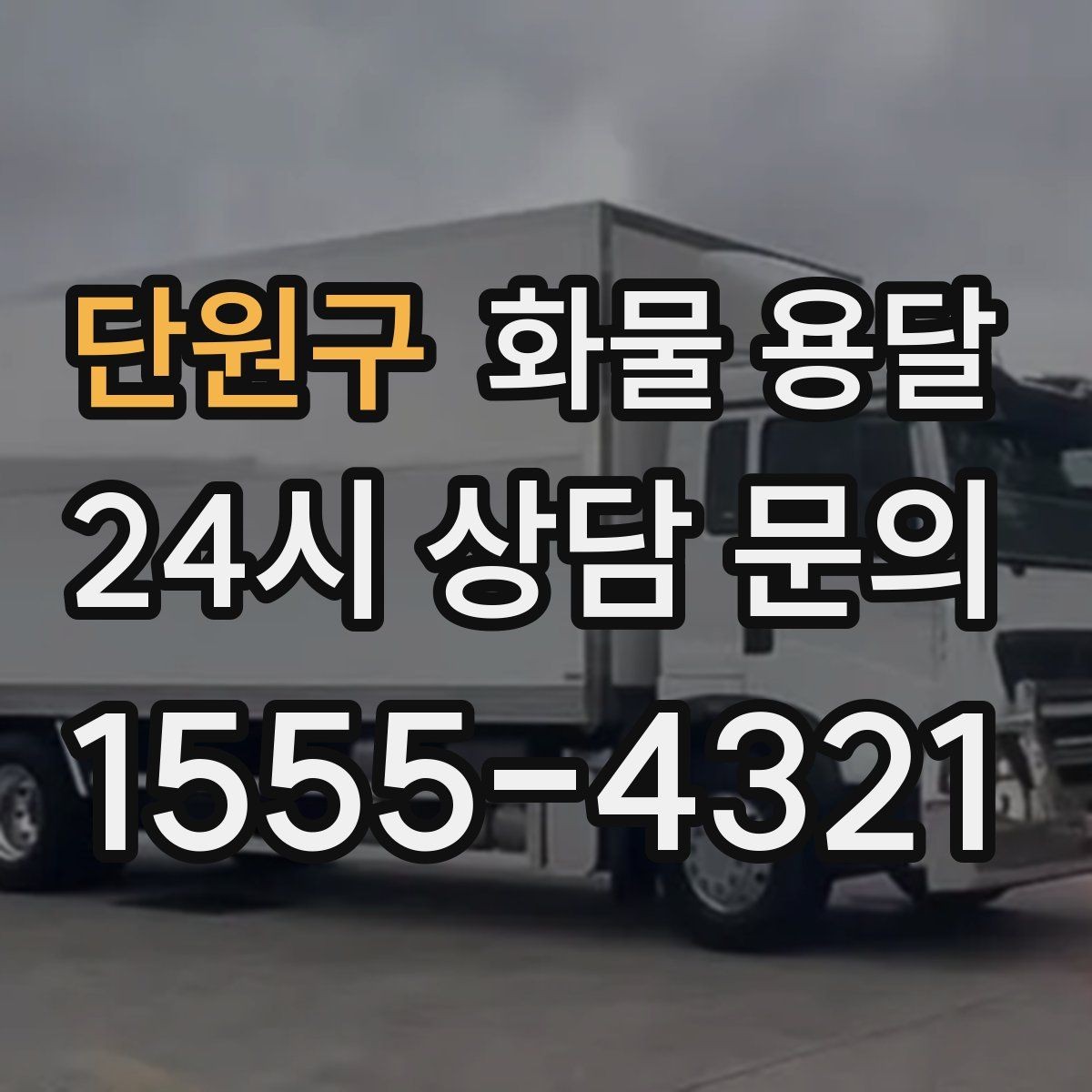 단원구 화물 용달 도착지 도로 사정이 중요한 이유