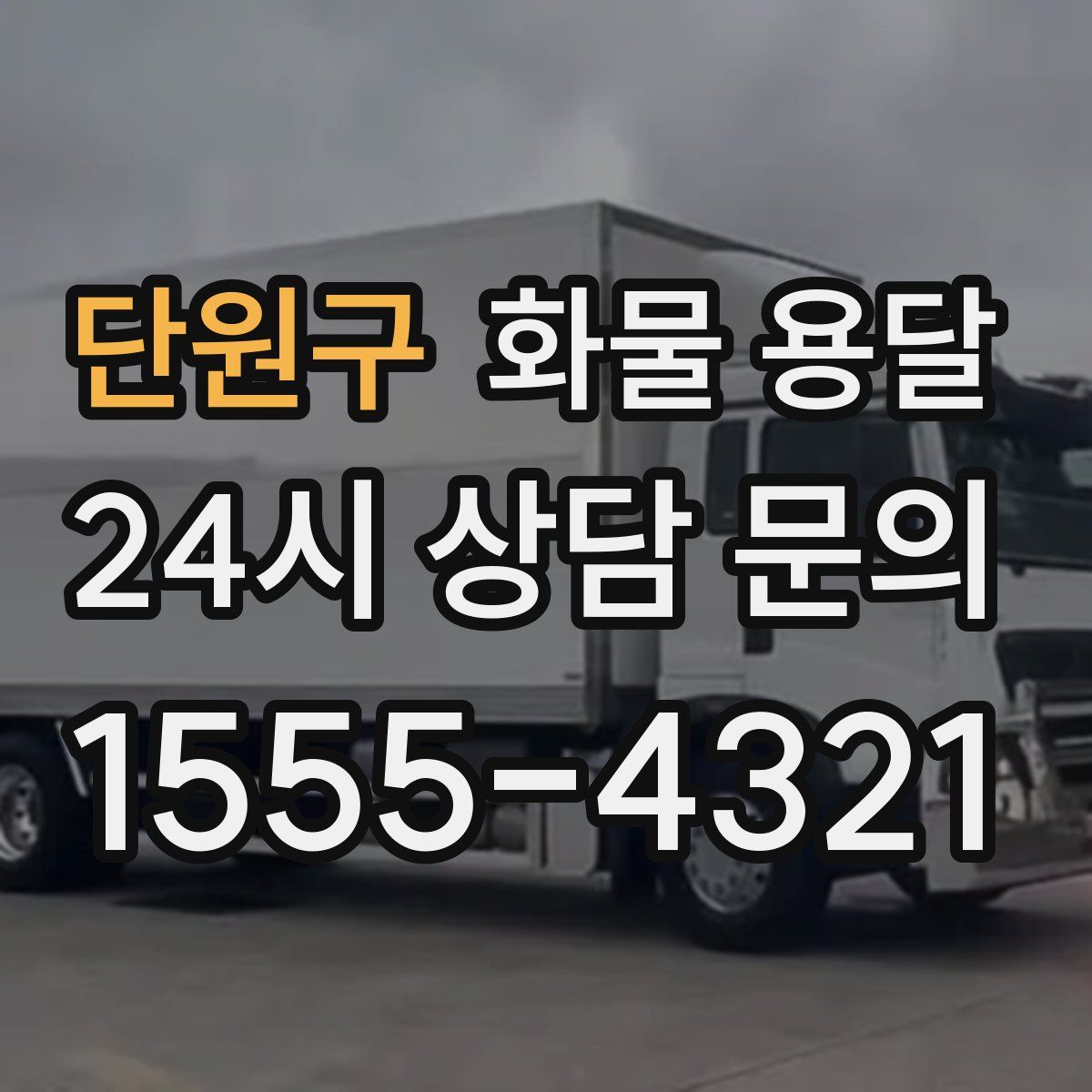 단원구 화물 용달