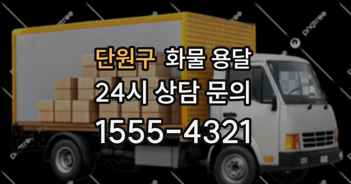 단원구 화물 용달