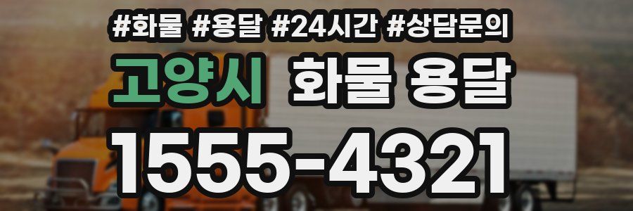 고양시 화물 용달