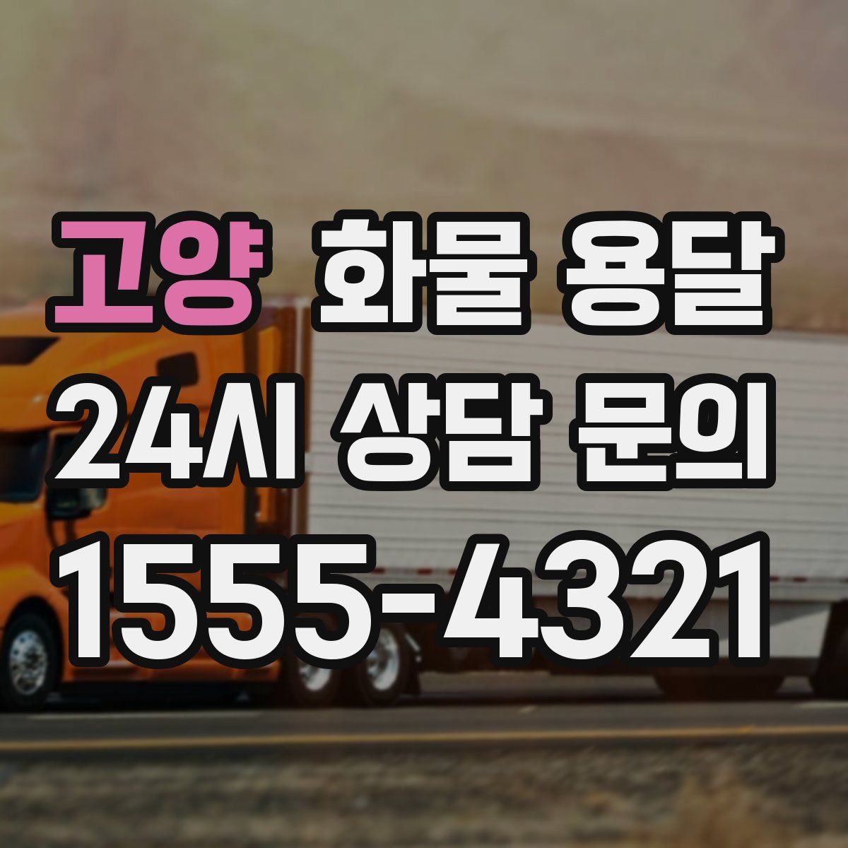 고양 화물 용달